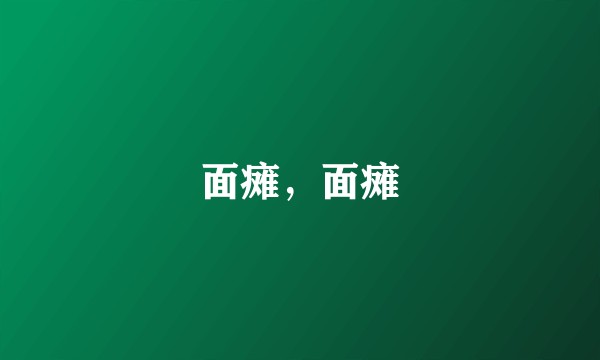 面瘫，面瘫