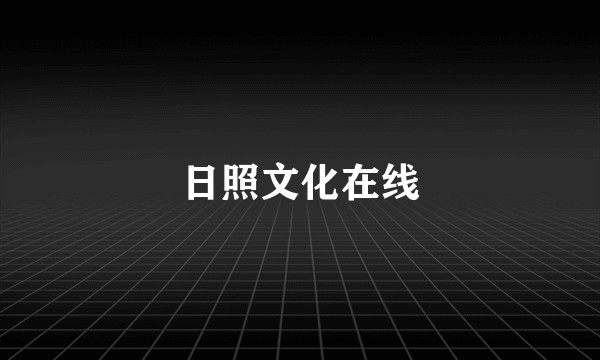 日照文化在线