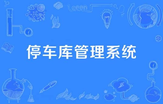 停车库管理系统