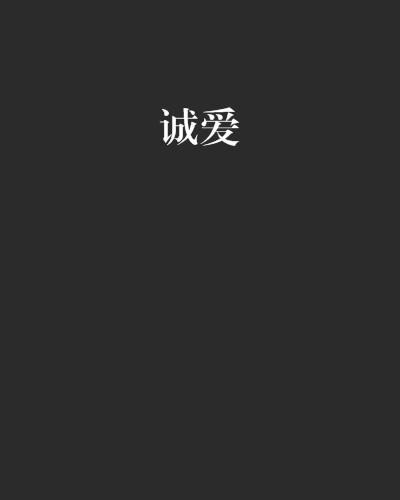诚爱