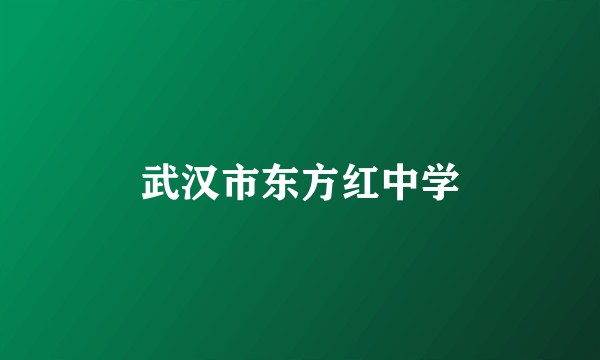 武汉市东方红中学