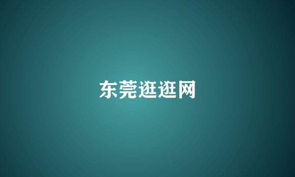 东莞逛逛网