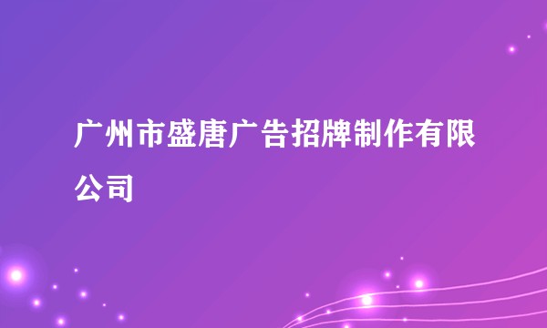 广州市盛唐广告招牌制作有限公司
