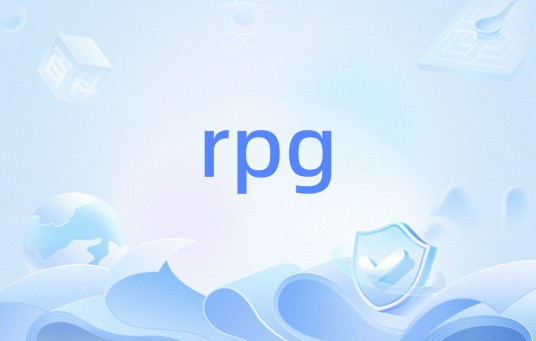 rpg（雷达产品生成子系统）