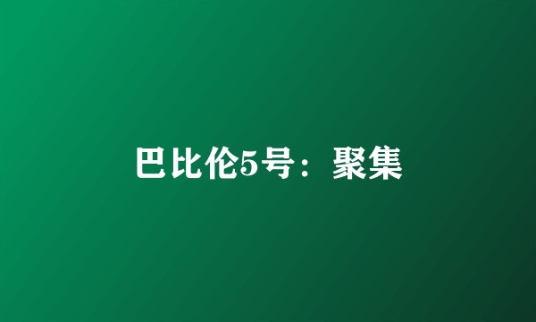 巴比伦5号：聚集