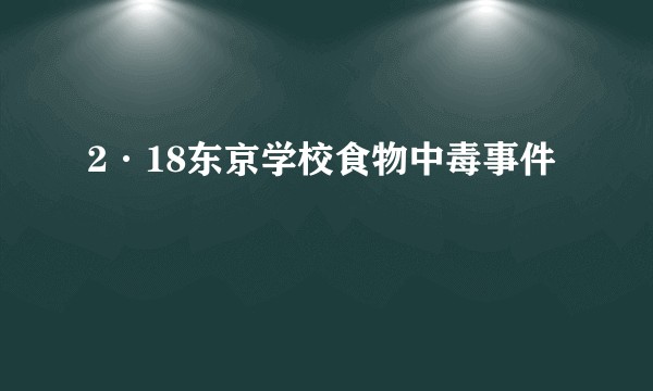 2·18东京学校食物中毒事件