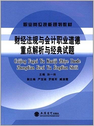 财经法规与会计职业道德重点解析与经典试题