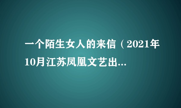 一个陌生女人的来信（2021年10月江苏凤凰文艺出版社出版的图书）