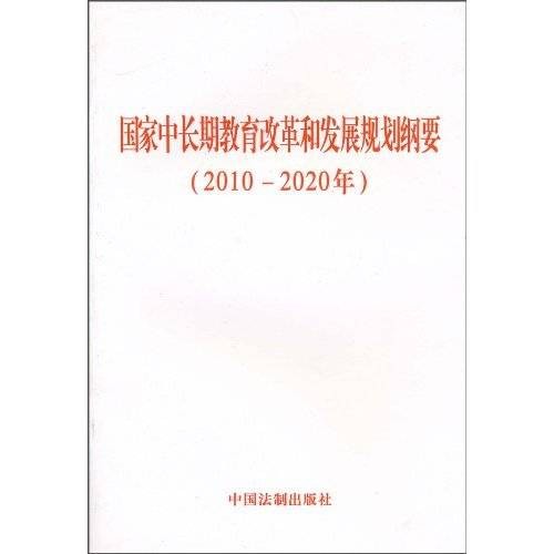 国家中长期教育和改革规划纲要