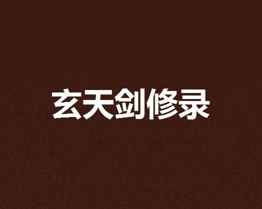 玄天剑修录