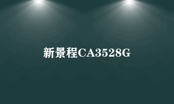 新景程CA3528G