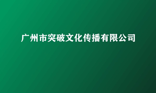 广州市突破文化传播有限公司