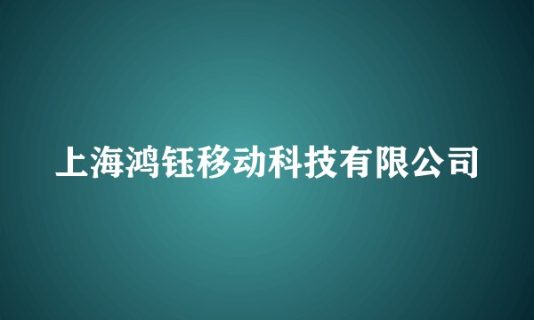 上海鸿钰移动科技有限公司
