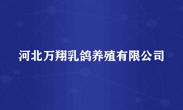 河北万翔乳鸽养殖有限公司