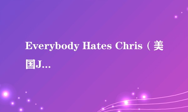 Everybody Hates Chris（美国Jerry Levine等执导的电影）