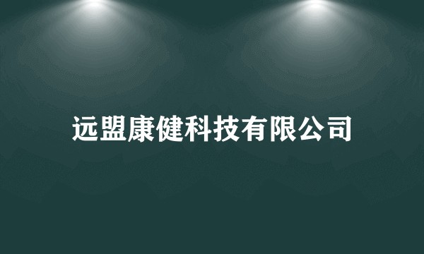 远盟康健科技有限公司