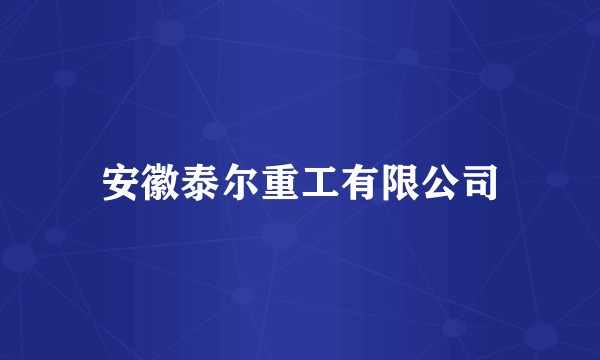 安徽泰尔重工有限公司