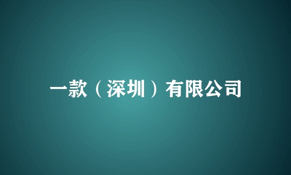 一款（深圳）有限公司