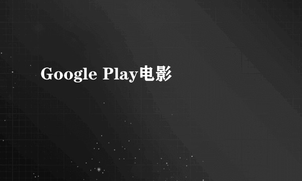 Google Play电影