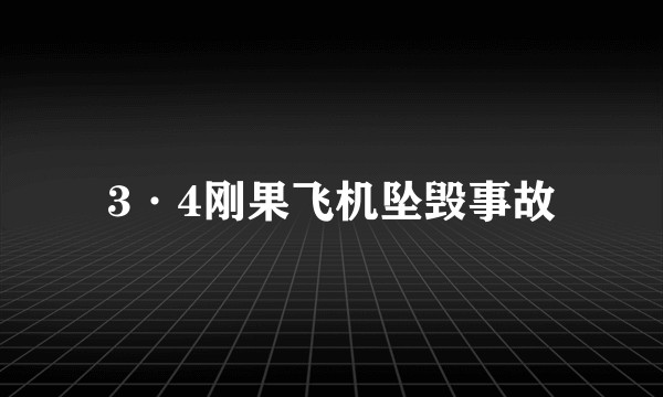 3·4刚果飞机坠毁事故