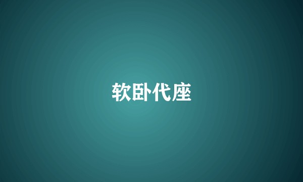 软卧代座