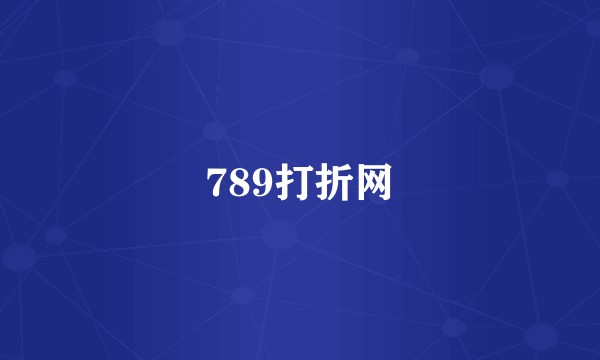 789打折网
