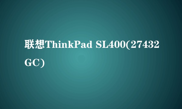 联想ThinkPad SL400(27432GC)