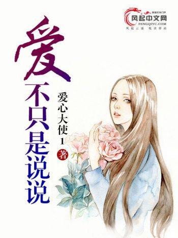 爱不只是说说