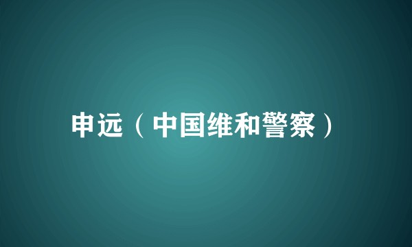 申远（中国维和警察）