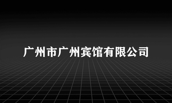 广州市广州宾馆有限公司