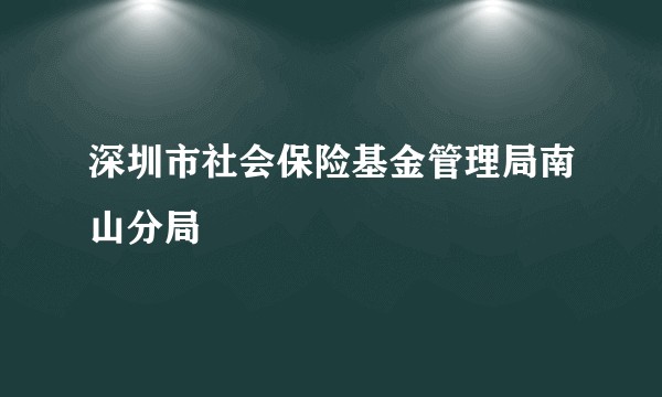 深圳市社会保险基金管理局南山分局