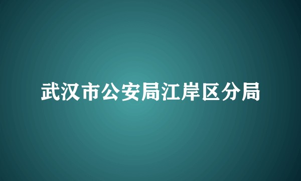 武汉市公安局江岸区分局