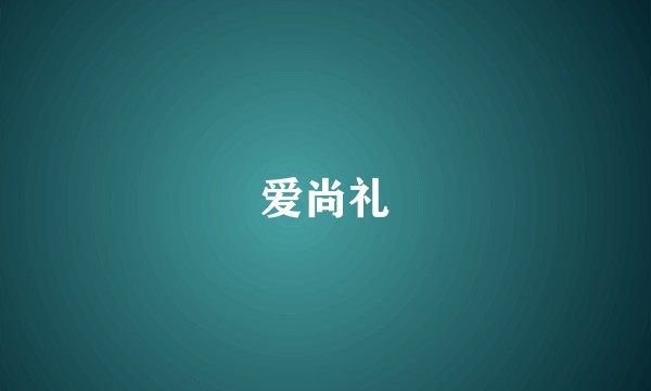 爱尚礼