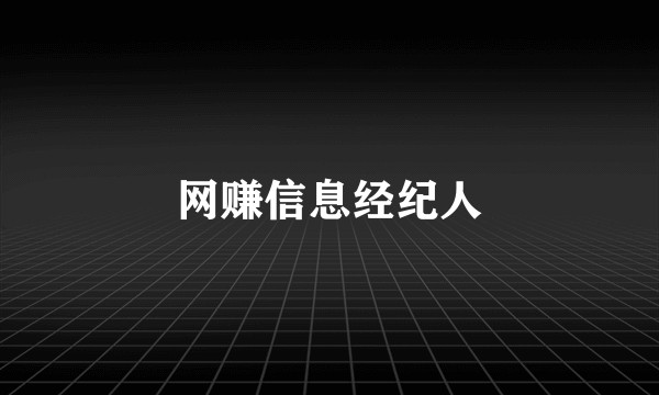 网赚信息经纪人