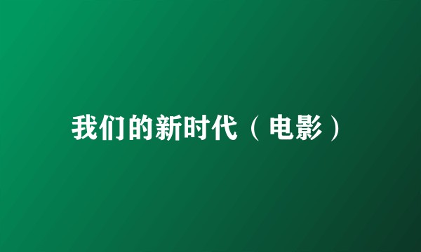 我们的新时代（电影）