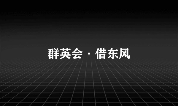群英会·借东风
