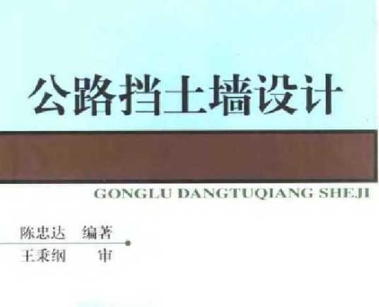 公路挡土墙设计