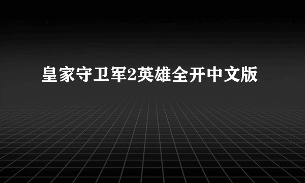 皇家守卫军2英雄全开中文版