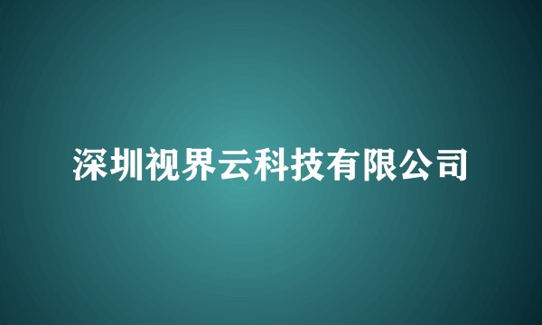深圳视界云科技有限公司