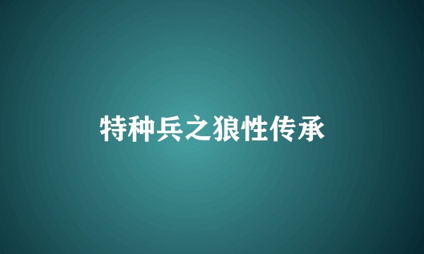 特种兵之狼性传承