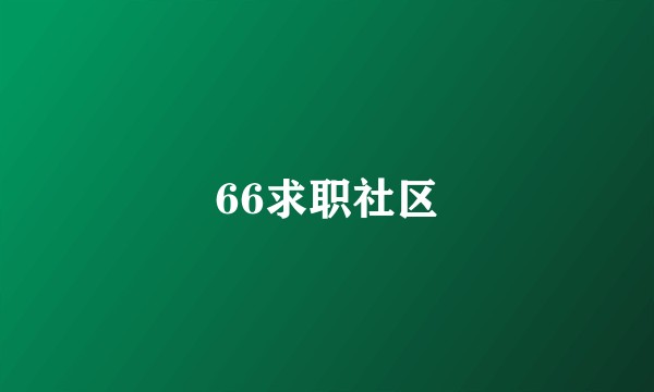 66求职社区