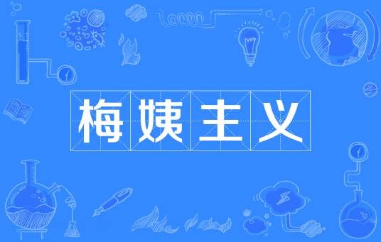 梅姨主义