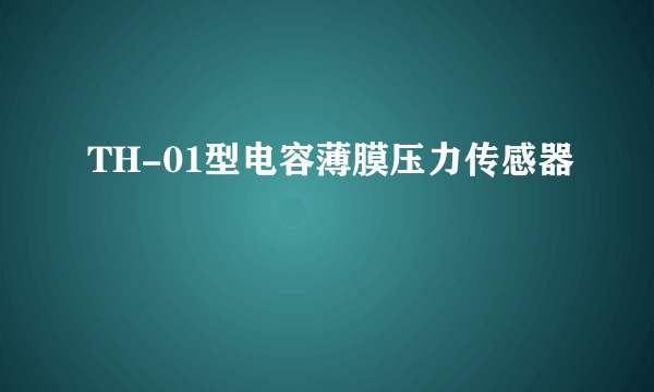 TH-01型电容薄膜压力传感器
