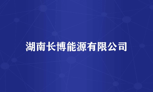 湖南长博能源有限公司