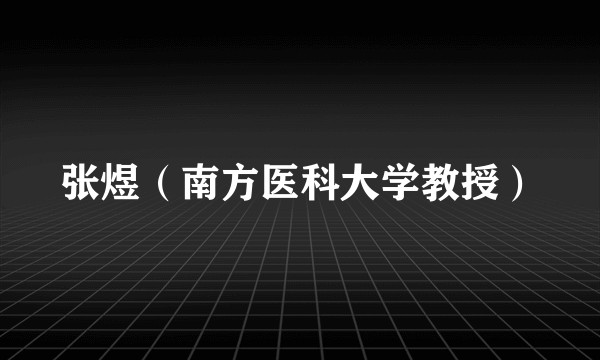 张煜（南方医科大学教授）