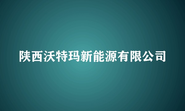 陕西沃特玛新能源有限公司