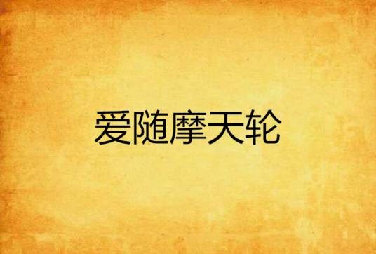 爱随摩天轮