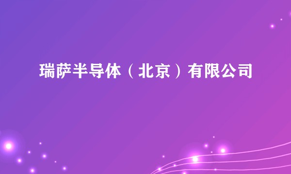 瑞萨半导体(北京)有限公司