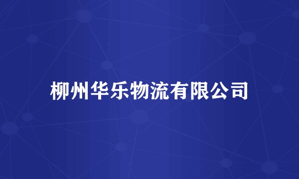 柳州华乐物流有限公司