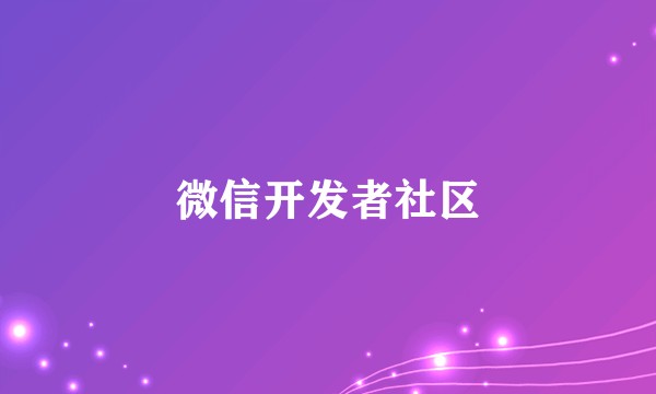 微信开发者社区